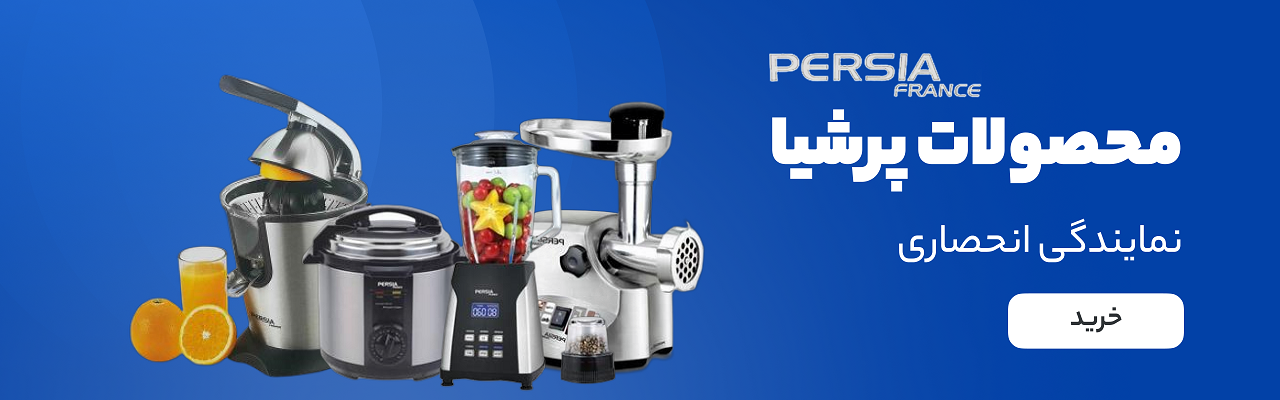 محصولات پرشیا