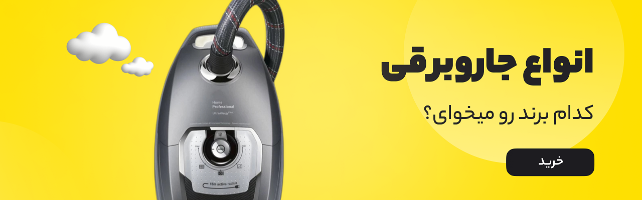 انواع جاروبرقی