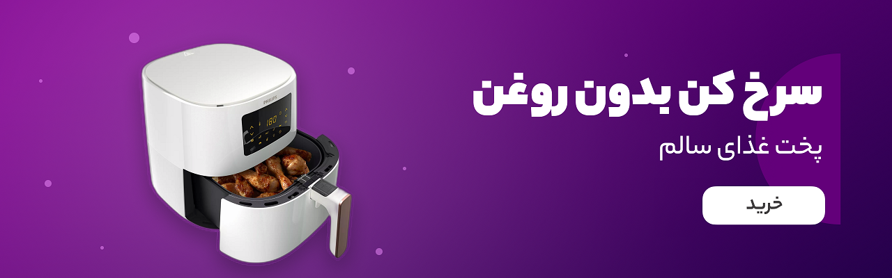 سرخ کن بدون روغن