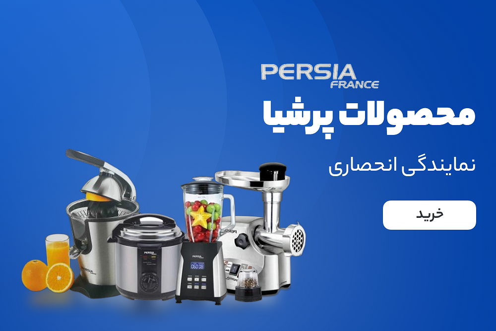 محصولات پرشیا