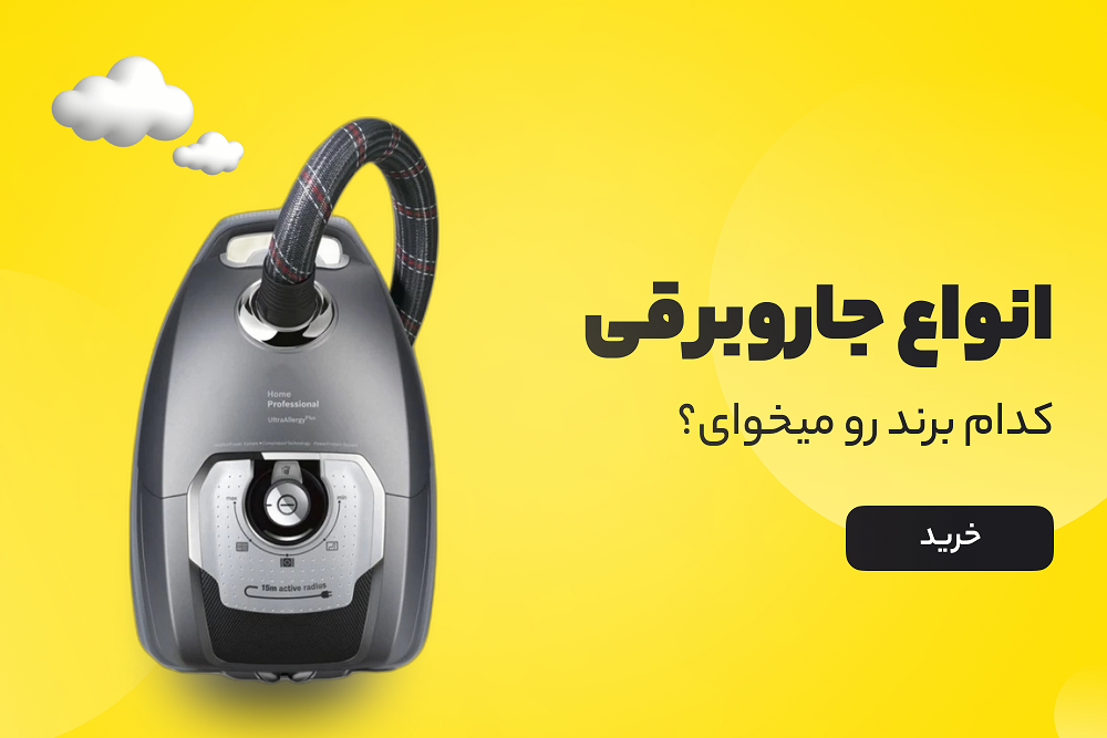 انواع جاروبرقی