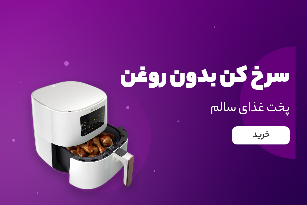 سرخ کن بدون روغن